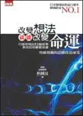 改變想法就能改變命運