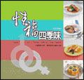 性福四季味