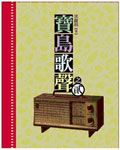 寶島歌聲之貳