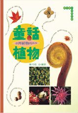童話植物: 臺灣植物的四季