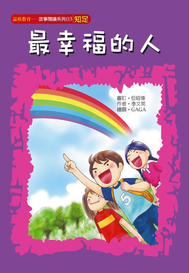 最幸福的人