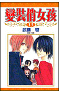 變裝俏女孩 1-13 (13冊合售)