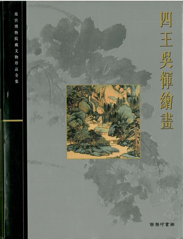 四王吳惲繪畫
