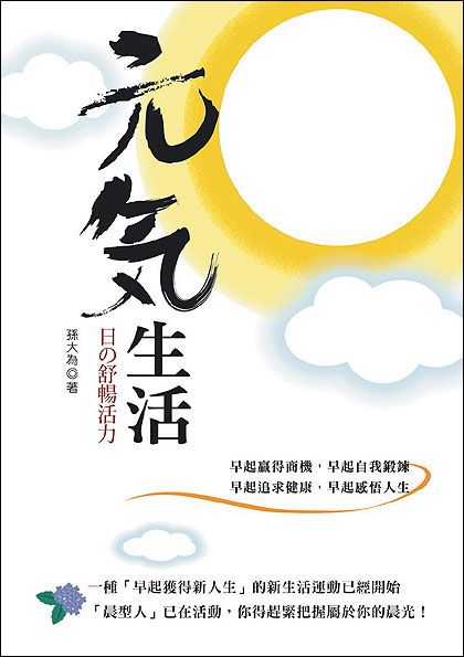 元氣生活: 日?舒暢活力