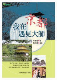 我在京都遇見大師