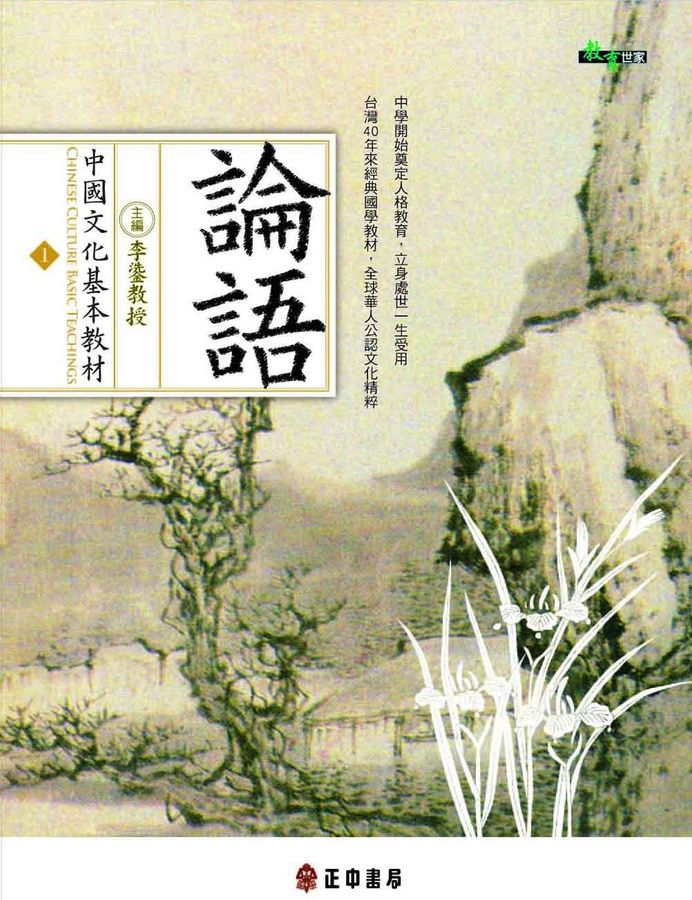 中國文化基本教材: 論語│ 誠品線上