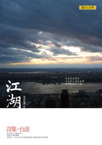 江湖: 台語詩集