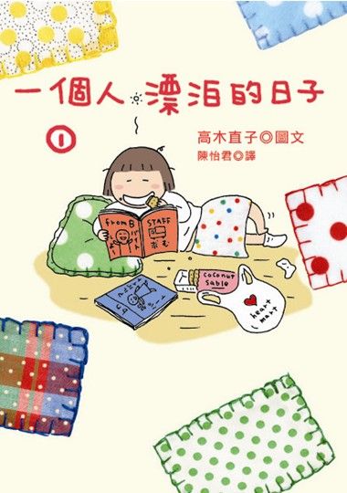 一個人漂泊的日子(1)
