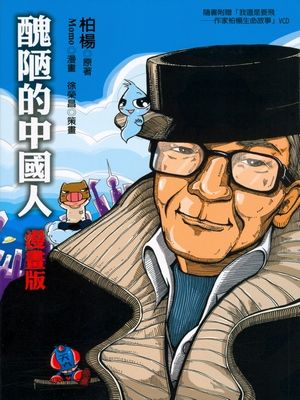 醜陋的中國人 (漫畫版/附VCD) 醜陋的中國人 (漫畫版/附VCD)
