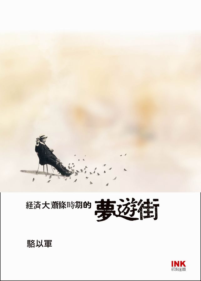 經濟大蕭條時期的夢遊街 經濟大蕭條時期的夢遊街