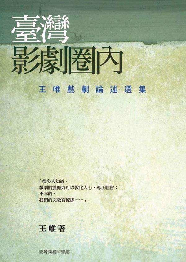 臺灣影劇圈內: 王唯戲劇論述選集