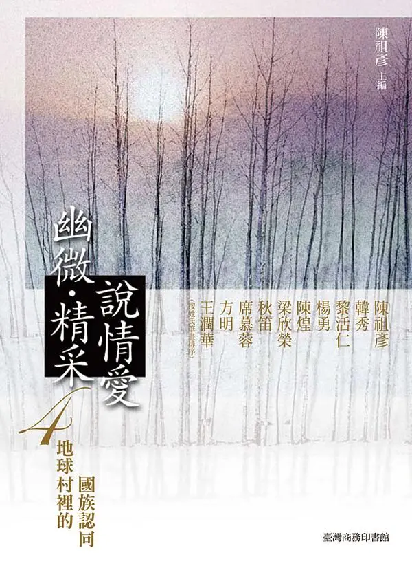 幽微．精采 說情愛 4: 地球村裡的國族認同