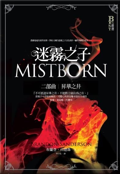 迷霧之子(2) : 昇華之井