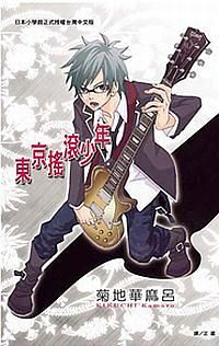 東京搖滾少年 (全) 東京搖滾少年 (全)