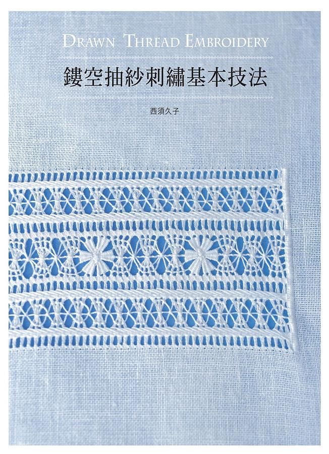 鏤空抽紗刺繡基本技法│ 誠品線上