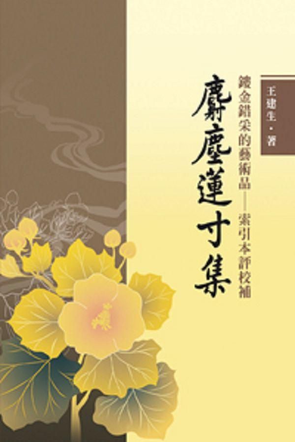鏤金錯采的藝術品: 麝塵蓮寸集索引本評校補 鏤金錯采的藝術品: 麝塵蓮寸集索引本評校補