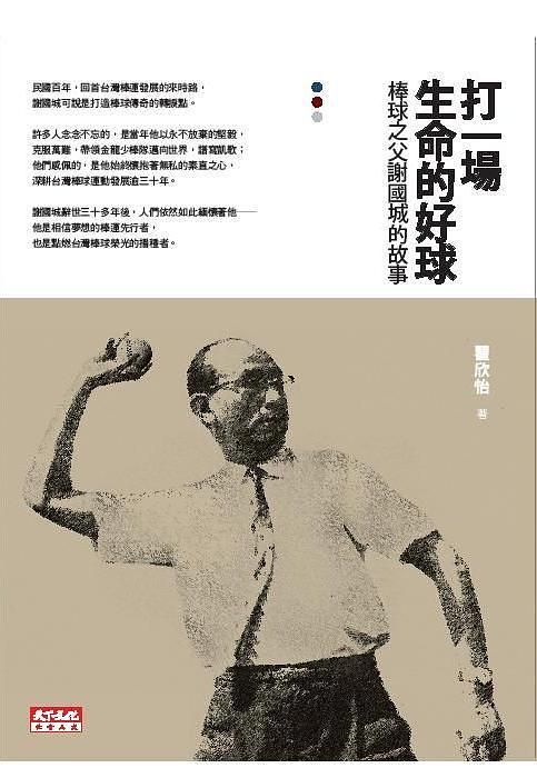 打一場生命的好球 :棒球之父謝國城的故事(另開視窗)