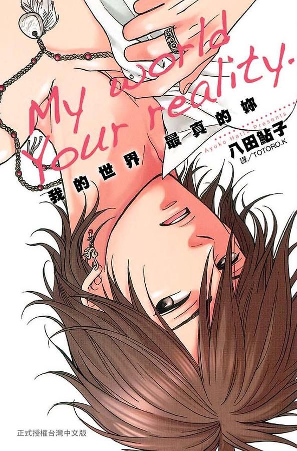 我的世界最真的妳 (全)