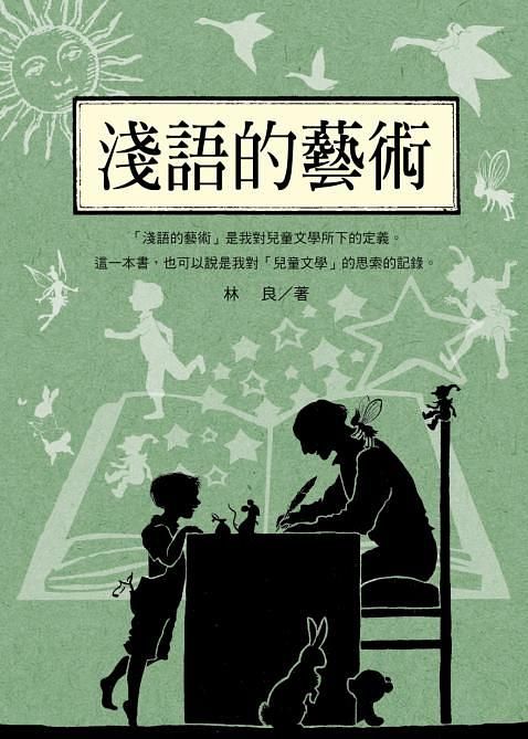 林良談兒童文學: 淺語的藝術 (新版) 林良談兒童文學: 淺語的藝術 (新版)
