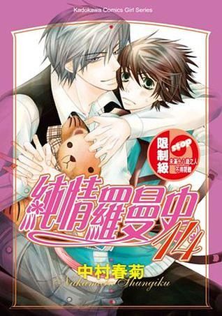 純情羅曼史 14