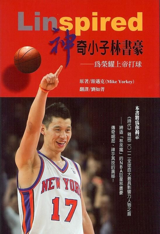神奇小子林書豪 :為榮耀上帝打球(另開視窗)