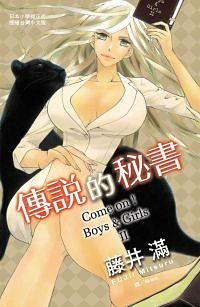 傳說的秘書Come on! Boys & Girls II (全)