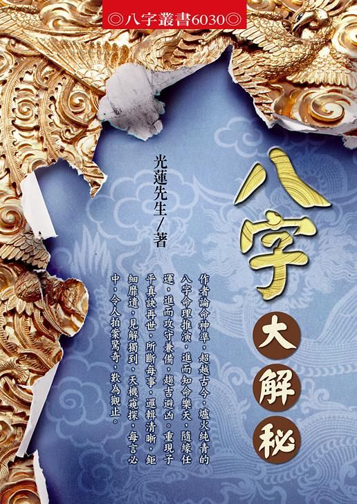 八字大解秘