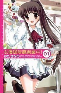女僕咖啡廳營業中! 1
