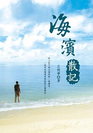 海濱散記