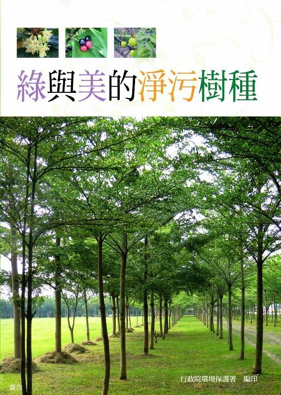 綠與美的淨污樹種