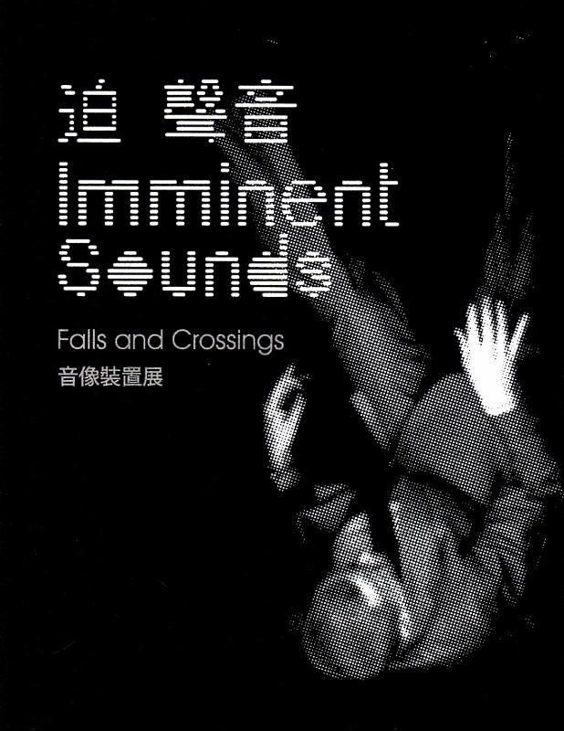 迫聲音: 音像裝置展
