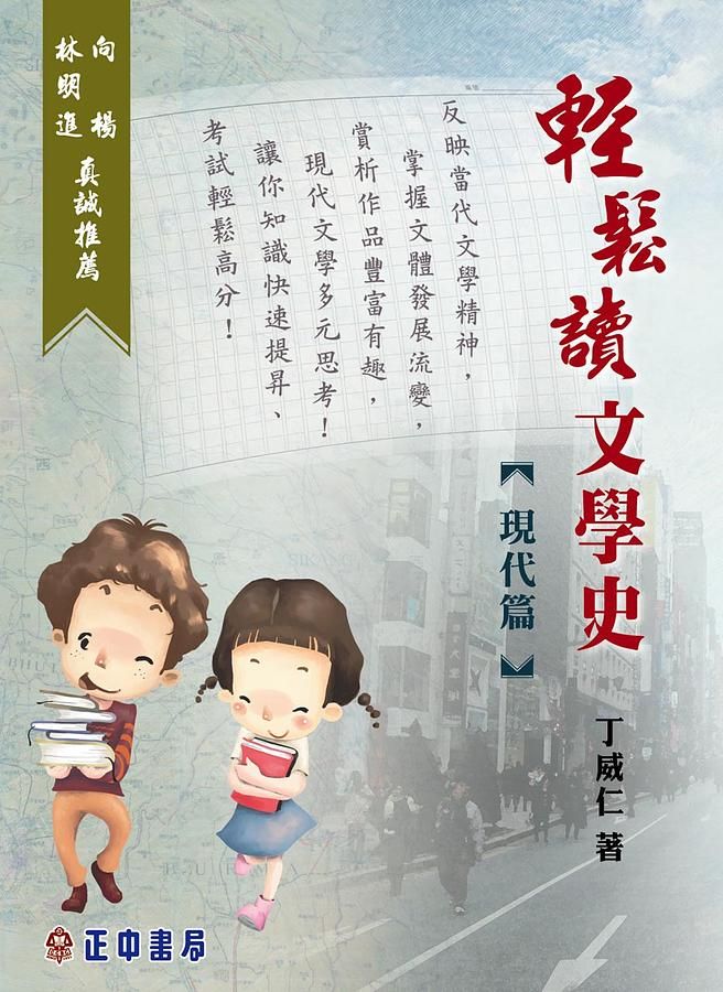 輕鬆讀文學史 : 現代篇 /
