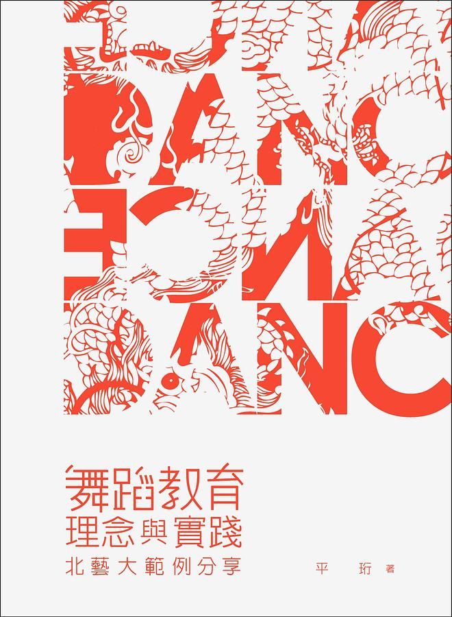 舞蹈教育理論與實踐: 北藝大範例分享