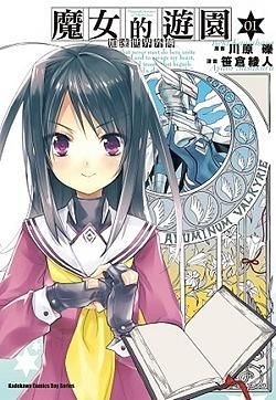 加速世界外傳魔女的遊園 1