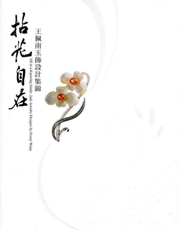 拈花自在: 王佩南玉飾設計集錦 拈花自在: 王佩南玉飾設計集錦