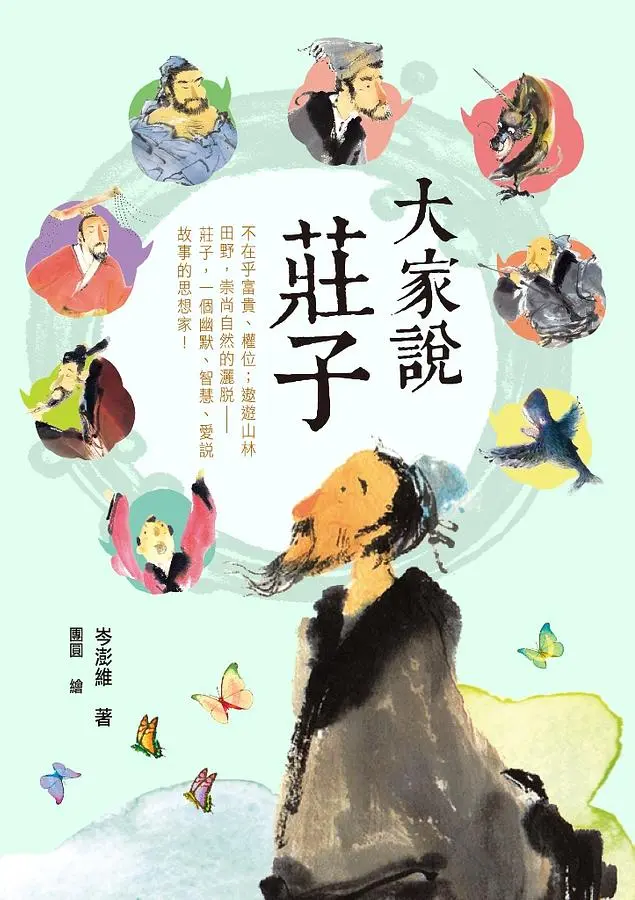 大家說莊子 大家說莊子