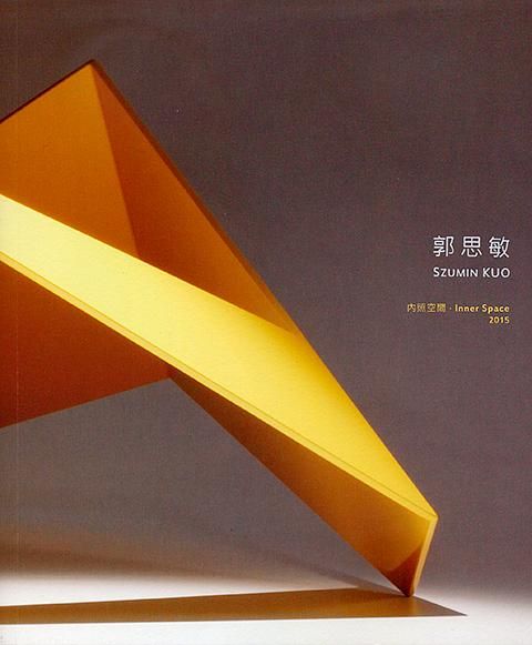 郭思敏．內照空間