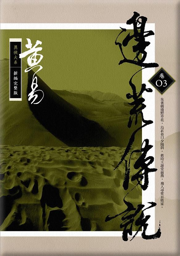 邊荒傳說 卷三 (新編完整版)