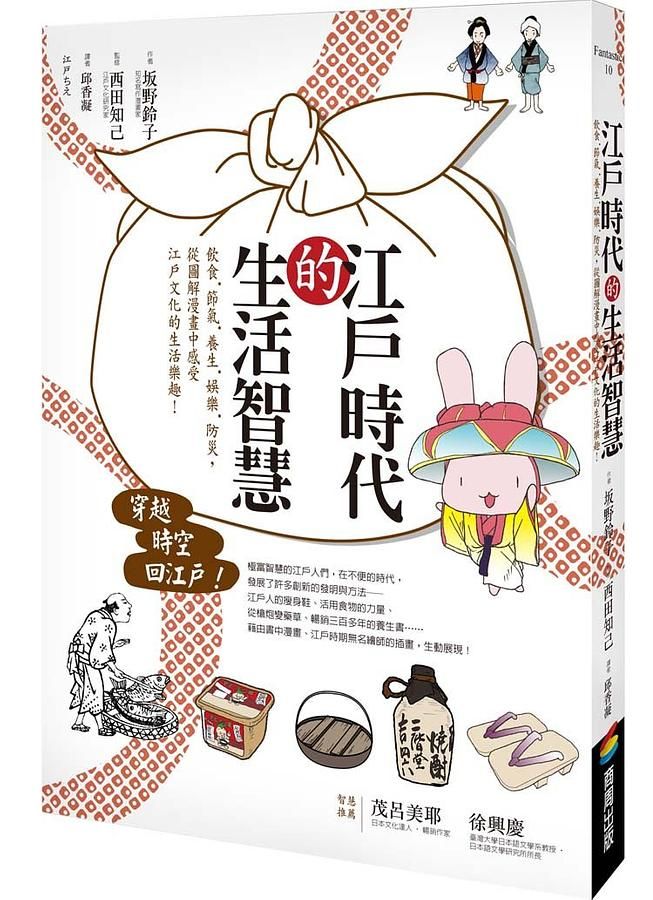 江戶時代的生活智慧: 飲食.節氣.養生.娛樂.防災, 從圖解漫畫中感受江戶文化的生活樂趣!