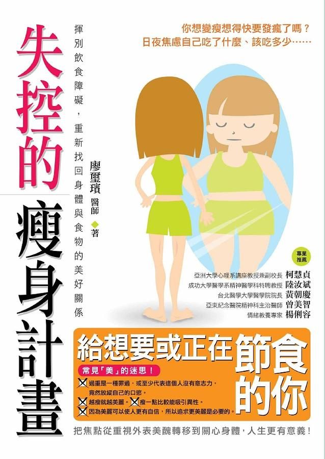 失控的瘦身計畫: 揮別飲食障礙, 重新找回身體與食物的美好關係