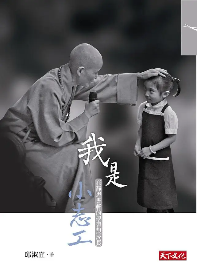 我是小志工: 在靜思書軒的學習與成長