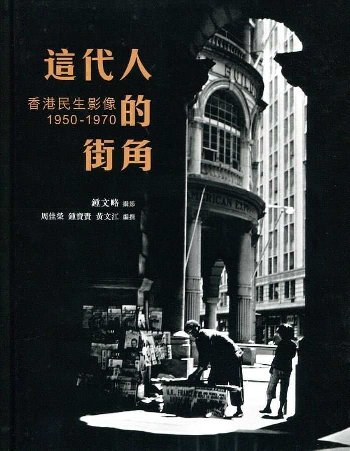 這代人的街角: 香港民生影像 1950-1970 這代人的街角: 香港民生影像 1950-1970