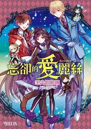 忘卻的愛麗絲 忘卻的愛麗絲