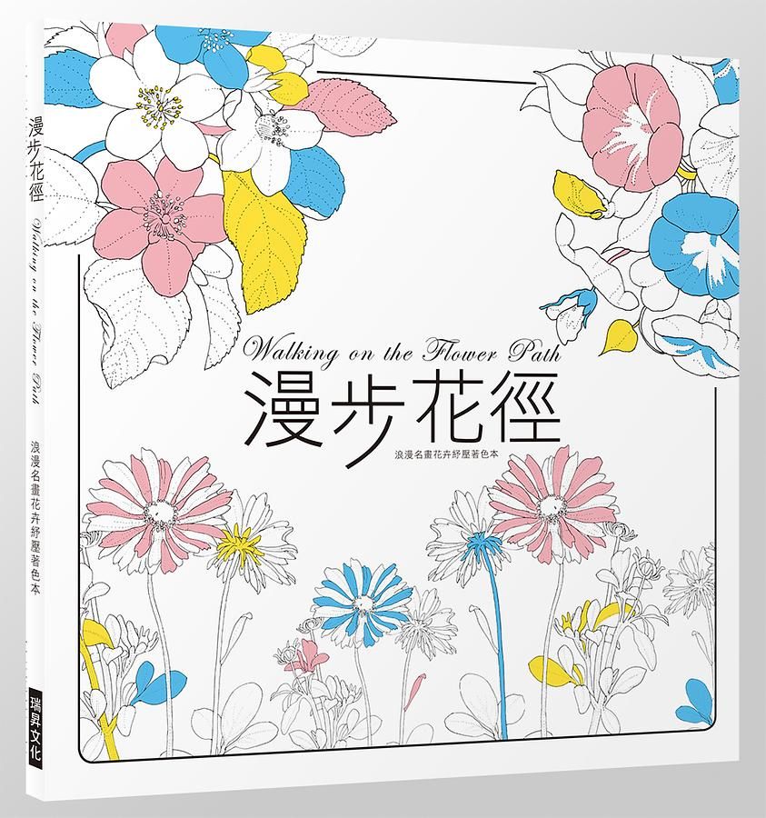 漫步花徑: 浪漫名畫花卉紓壓著色本│ 誠品線上