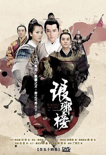 琅琊榜(12DVD/精裝硬盒版) │ 誠品線上