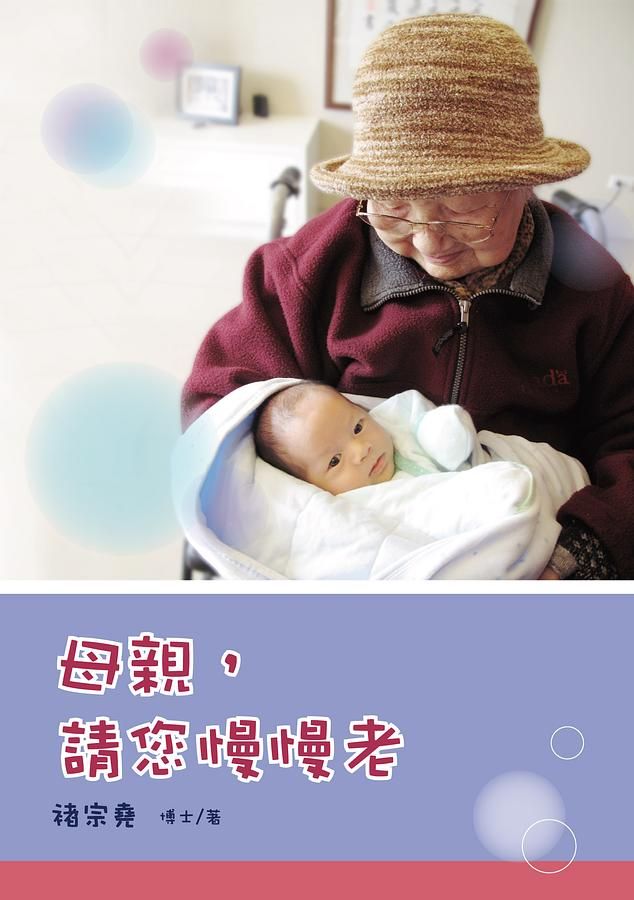 母親, 請您慢慢老 母親, 請您慢慢老