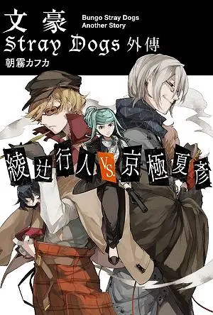 文豪Stray Dogs外傳綾辻行人VS.京極夏彥│ 誠品線上