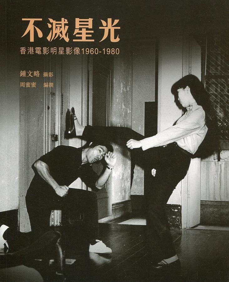 不滅星光: 香港電影明星影像 1960-1980
