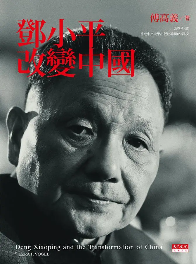 鄧小平改變中國│ 誠品線上