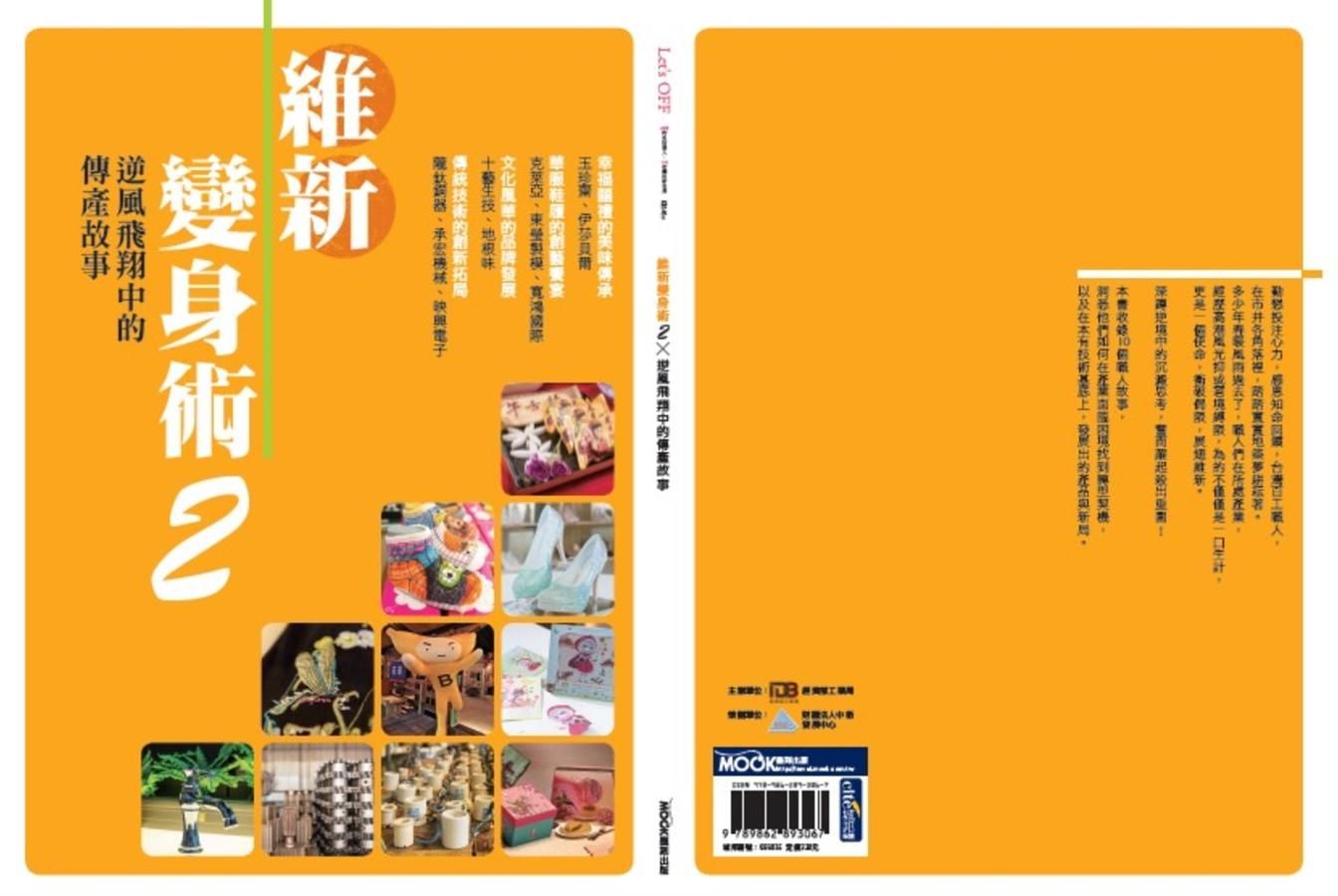 維新變身術 2: 逆風飛翔中的傳產故事
